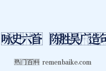 咏史六首·陈胜吴广造句是什么意思的图片